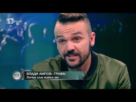 120 минути Влади Ампов Графа Най хубавото което чух след концерта 