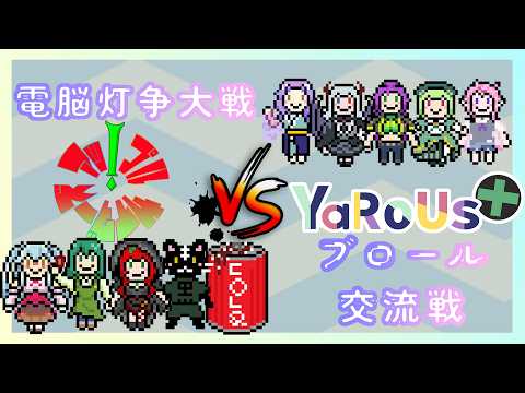 《MtGアリーナ/電脳灯争大戦/交流戦》YaRoUs＋のみんなと楽しく交流戦！※１～３戦目は待機部屋の音声拾う係