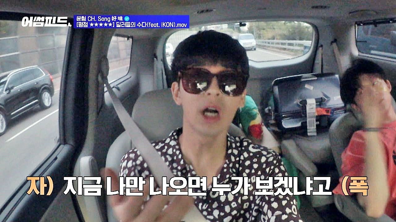 송윤형(Song Yun-hyeong) 뼈 때리는 비아이(B.I )의 독설♨ 