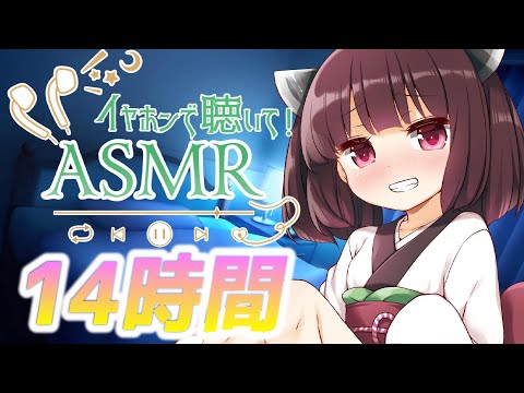 【14時間コース】朝までたっぷり時間をかけて【声無し】耳かき/耳舐め/睡眠用ASMR