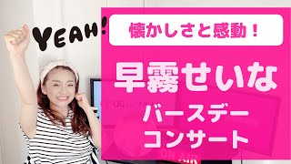 Double Celebration!] Seina Sagiri Birthday Concert 