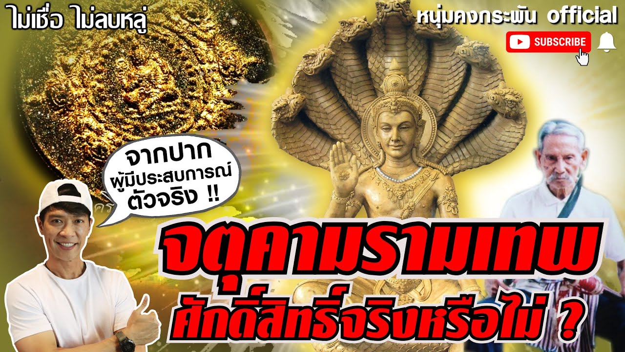 ไม่เชื่อ ไม่ลบหลู่ : ปาฏิหาริย์จตุคามรามเทพ