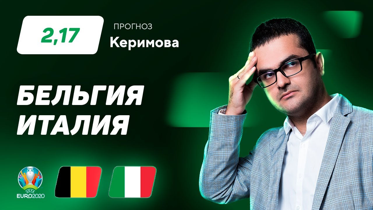 Belgiya Italiya Prognoz Kerimova Youtube