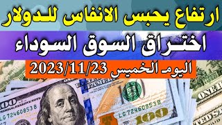 الدولار فى السوق السوداء | سعر الدولار اليوم | اسعار الدولار والعملات اليوم الخميس 23-11-2023 في مصر