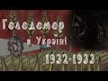 ГОЛОДОМОР 1932-1933 РОКИ | Жахливий період в історії України