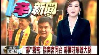 20100629~年代新聞~指南宮祈福法會 郝龍斌偷摸莊瑞雄大腿.mpg