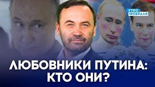 🔥ГОМОСЕКСУАЛЬНОСТЬ ПУТИНА - ФАКТ! Как отразились ДЕТСКИЕ ТРАВМЫ на диктаторе - ПОНОМАРЕВ #новости