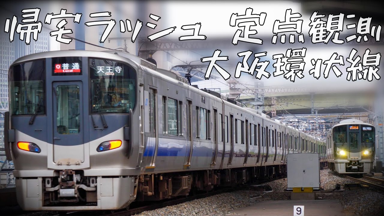 【大阪を支える環状線の帰宅ラッシュ定点！次々電車がやってくる大阪環状線！】JR神戸•大阪環状線 福島駅 帰宅・夕ラッシュ 定点観測 倍速【Japan Rail Time lapse】