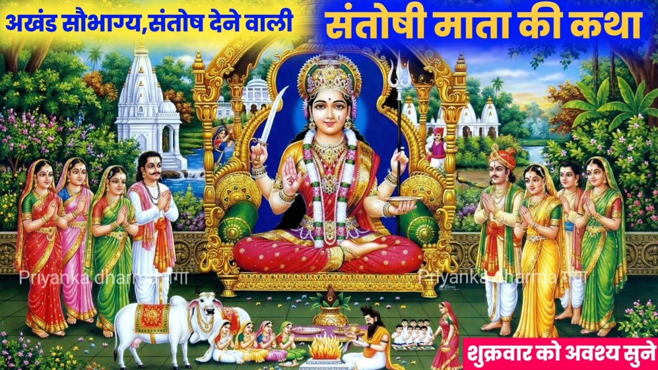 संतोषी माता व्रत कथा |santoshi mata vrat katha | santoshi mata ki katha#santoshimatavratkatha