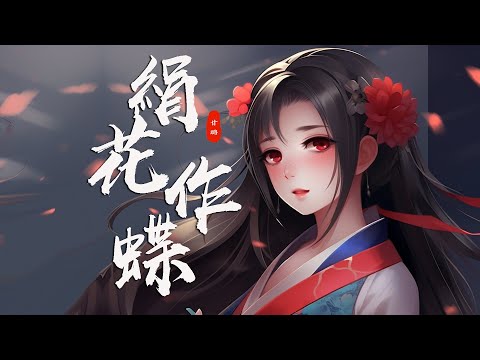 《絹花作蝶Juàn huā zuò dié》甘璐Gān lù【也驚喜花舞飛揚 也惱這風亂容妝也想托這絹花帶一句女兒心事慌】Official Lyric Video