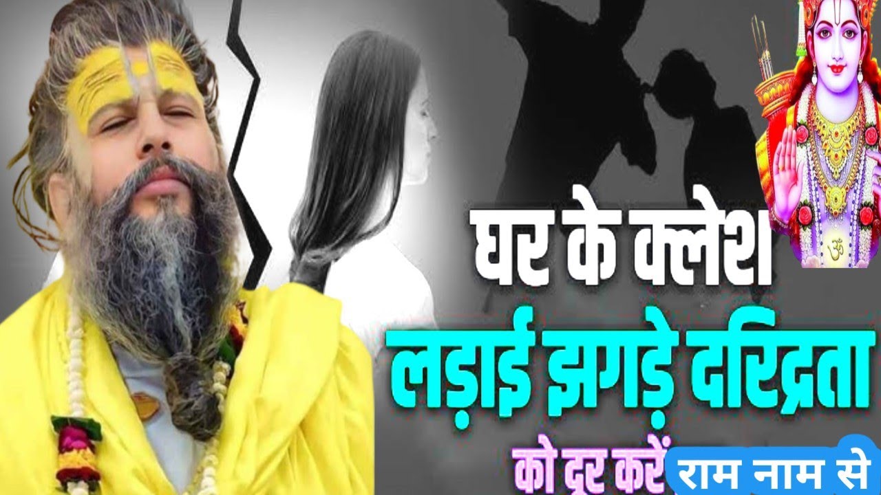 घर के क्लेश लड़ाई झगड़ा समाप्त करें। राम नाम से। प्रेमानंद बाबा की कथा