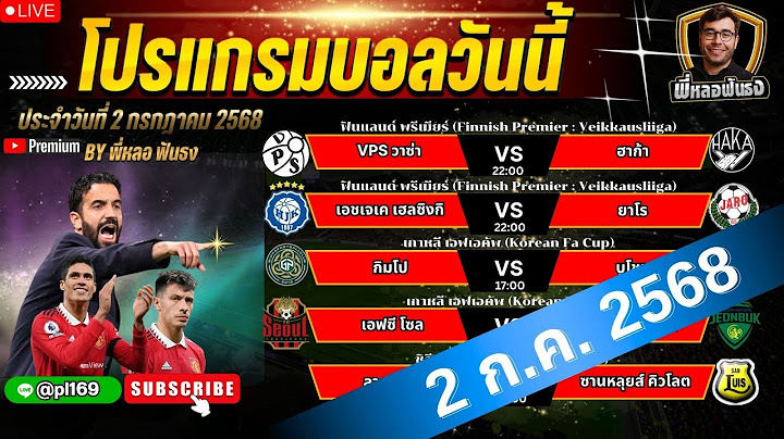 โปรแกรมบอลวันนี้ ประจำวันที่ 2 ก.ค. 2568 By พี่หลอ ฟันธง