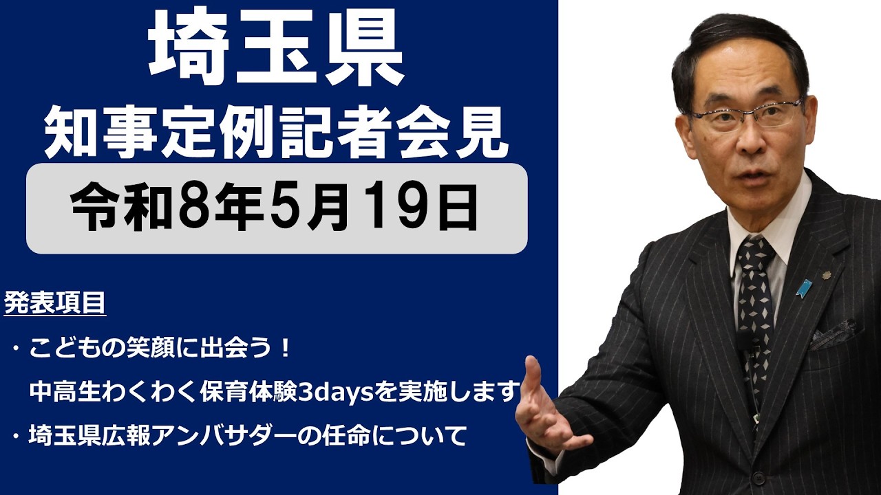 【令和8年5月19日実施】知事記者会見