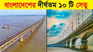 বাংলাদেশের সবচেয়ে দীর্ঘতম ১০ টি সেতু || Top 10 Most Longest Bridge in Bangladesh || Padma Bridge