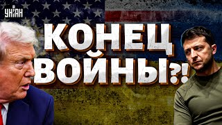 КОНЕЦ ВОЙНЫ?! Зеленский ЛЕТИТ на встречу с Трампом. ФИНАЛ мирного соглашения. ГРОМКИЕ детали