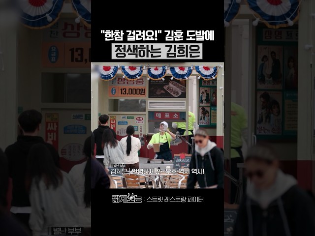김희은 가게 견제하는 김훈 #스트릿레스토랑파이터
