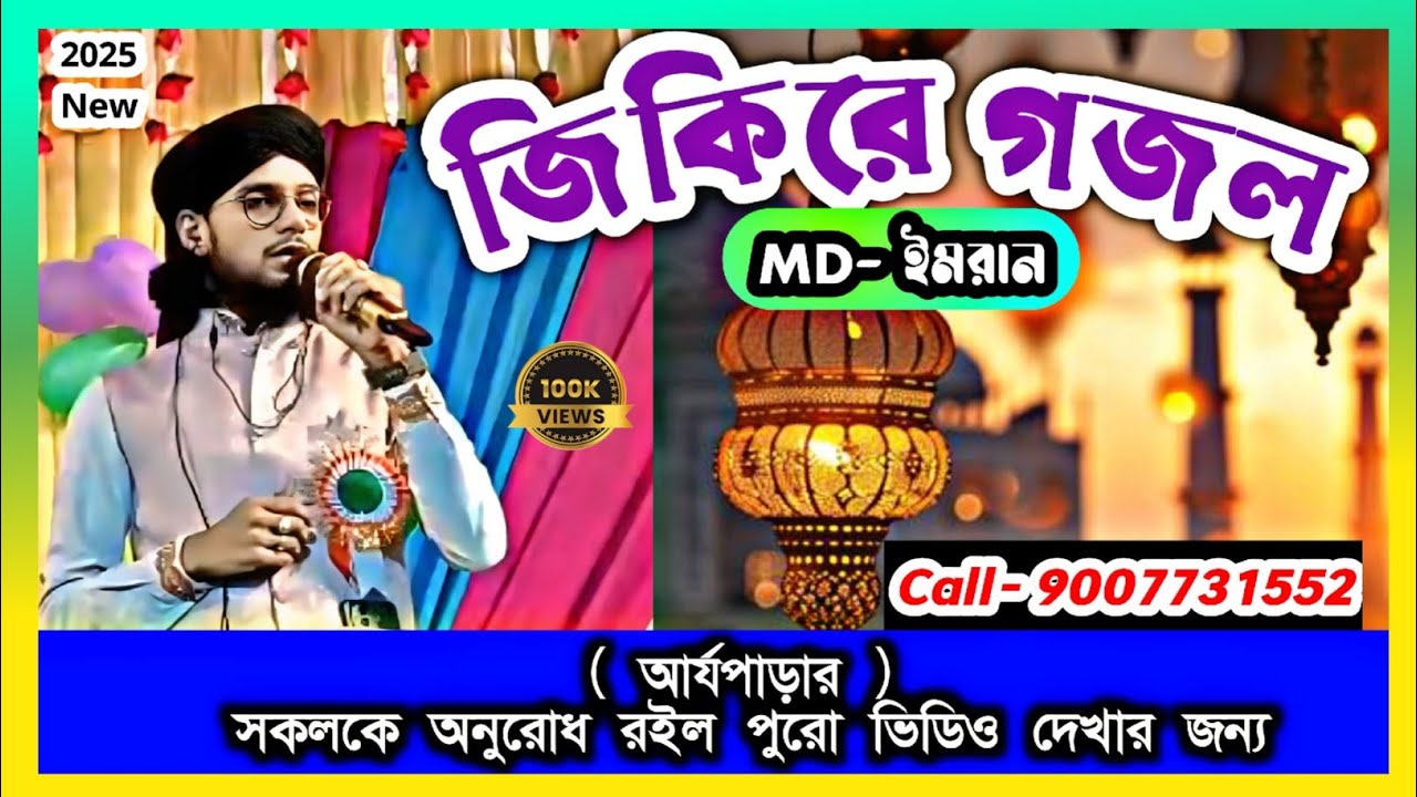 এমডি ইমরানের জি কিরের গজল 