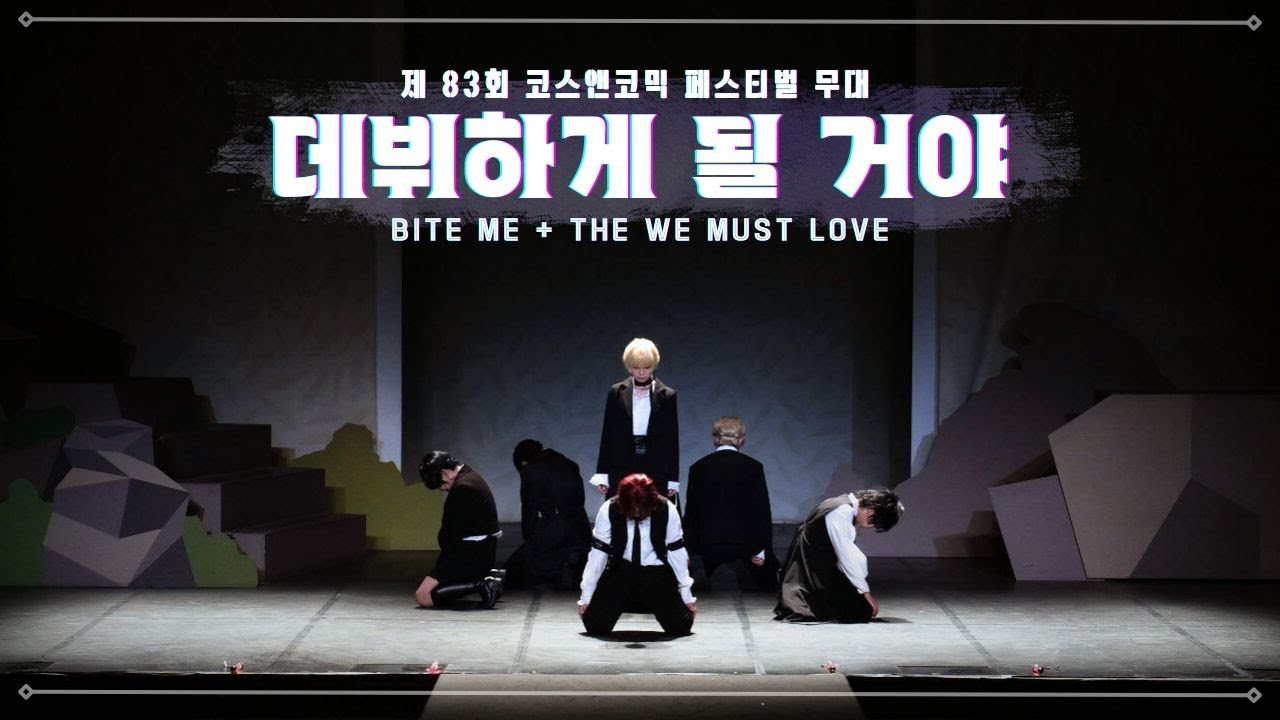 【83회 코코페】 데뷔하게 될 거야ㅣ 데못죽 코스프레 커버댄스 무대 (Bite me + The We Must Love)