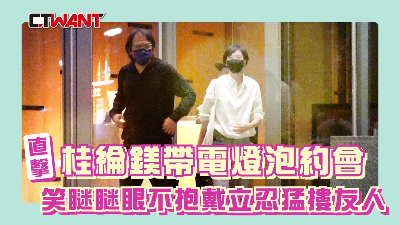 CTWANT 娛樂新聞 / 直擊桂綸鎂帶電燈泡約會　笑瞇瞇眼不抱戴立忍猛摟友人