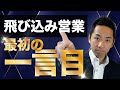【最初の一言で全てが決まる！】飛び込み営業のポイント