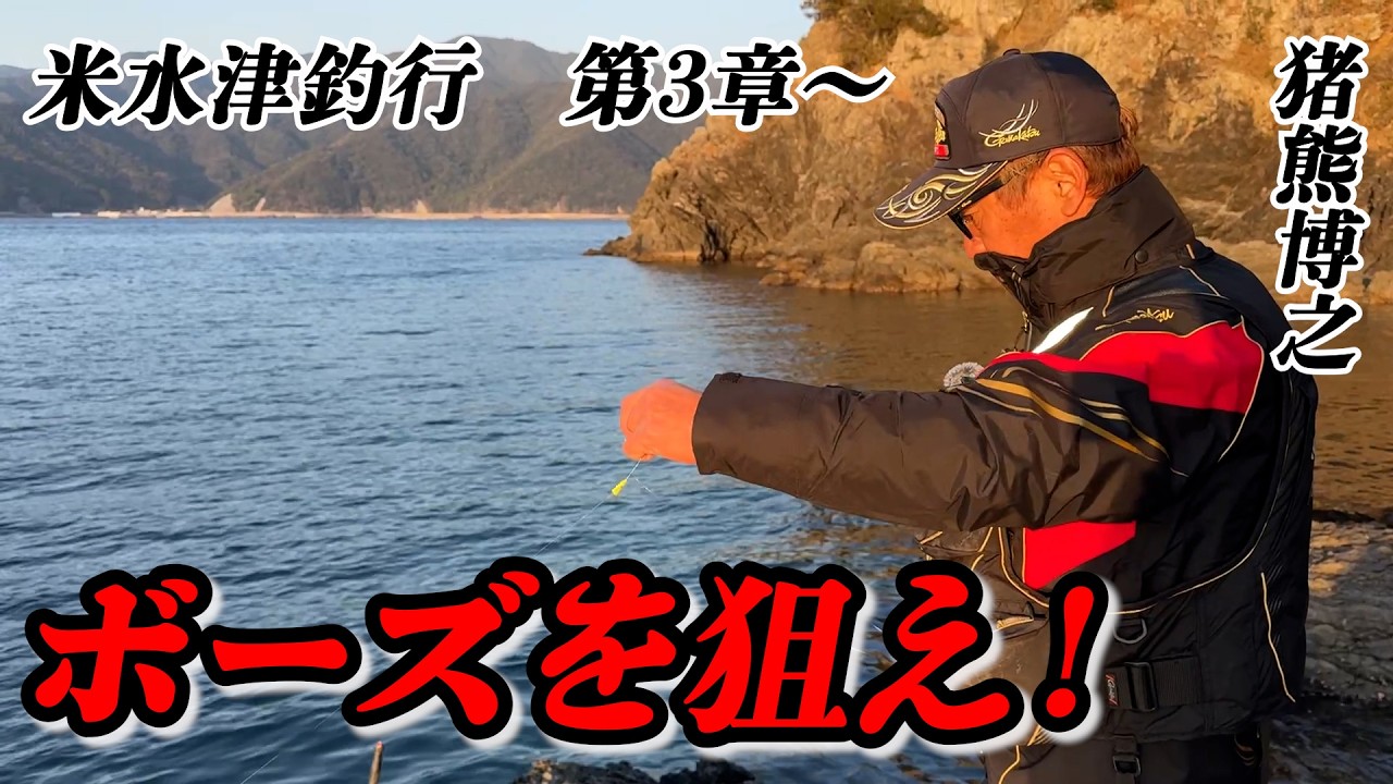 【苦戦】猪熊博之ピンチ！最強クラスの釣れない磯でIGが孤独な戦い！グレは果たして釣れたのか！？