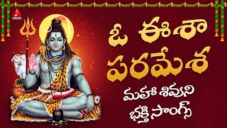 Latest Lord Shiva Devotional Songs | O Eesha Paramesha Song | Bhakti Patalu | Amulya Audios & Videos