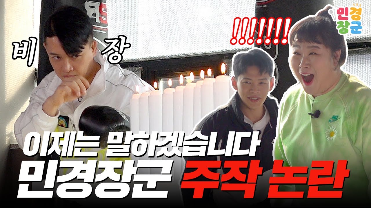 EP.2 왜 주작이냐구요...? 잘하고 싶었나봐요.. | 민경장군X킥복싱즈🥊