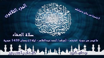 13-  سورة النازعات  من صلاة العشاء  اخوكم احمد عبدالظاهر ليلة 17 رمضان 1439 هجرية -  2018