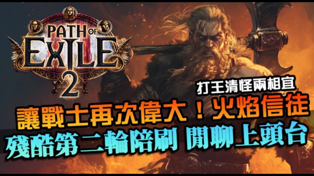 【流亡黯道2】維京火焰信徒！讓戰士再次偉大，打王清怪兩相宜，殘酷第二輪陪刷台｜POE 2｜國際服戰士
