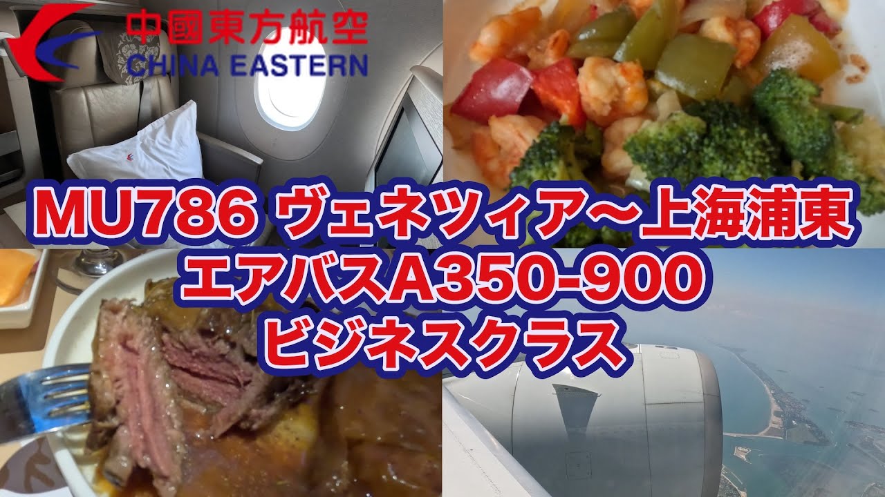 【搭乗記】上海到着は夜明け前！ 到着直前の食事は早朝にもかかわらずフィレステーキ！？　中国東方航空 MU786便  ヴェネツィア・マルコポーロ〜上海浦東　エアバスA350-900ビジネスクラス搭乗記