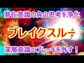 【ブレイクスルー】聴き流すだけ！メンタルブロック解除サブリミナル！意識の壁を打ち破り、思い描いている自分になる！人生を自由自在に操り運勢を切り開く奇跡の周波数！引き寄せの法則・シンクロニシティ
