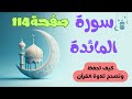 هيا نتقن تلاوة حروف القرآن بكل سهولة ويسر سورة المائدة صفحة 114 