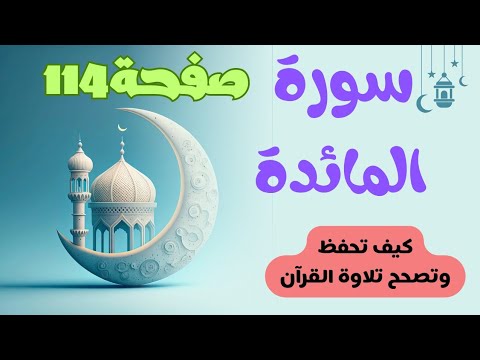هيا نتقن تلاوة حروف القرآن بكل سهولة ويسر سورة المائدة صفحة 114 