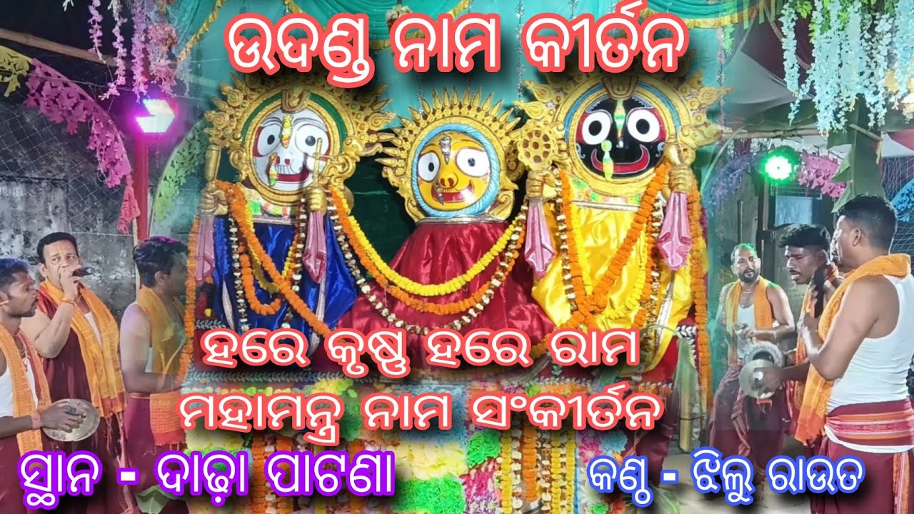 Udanda kirtn 🙏🏻Hare Krishna hare ram Mahamantra kirtn by jhilu rout ସ୍ଥାନ -ଦାଢ଼ା ପାଟଣା #odisha#kirtn