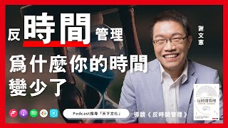 為什麼時間管理後你的時間反而變少了?《反時間管理》| 天下文化Podcast 書房憲場 EP04