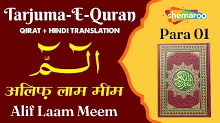 Quran-Para 01/30 | الٓـمّٓ | Alif Laam Meem | Tilawat & Hindi Translation | Tarjuma-E-Quran