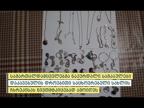 პოლიციამ პეკინის გამზირზე მდებარე სამკაულების მაღაზიის გაქურდვის ფაქტი გახსნა