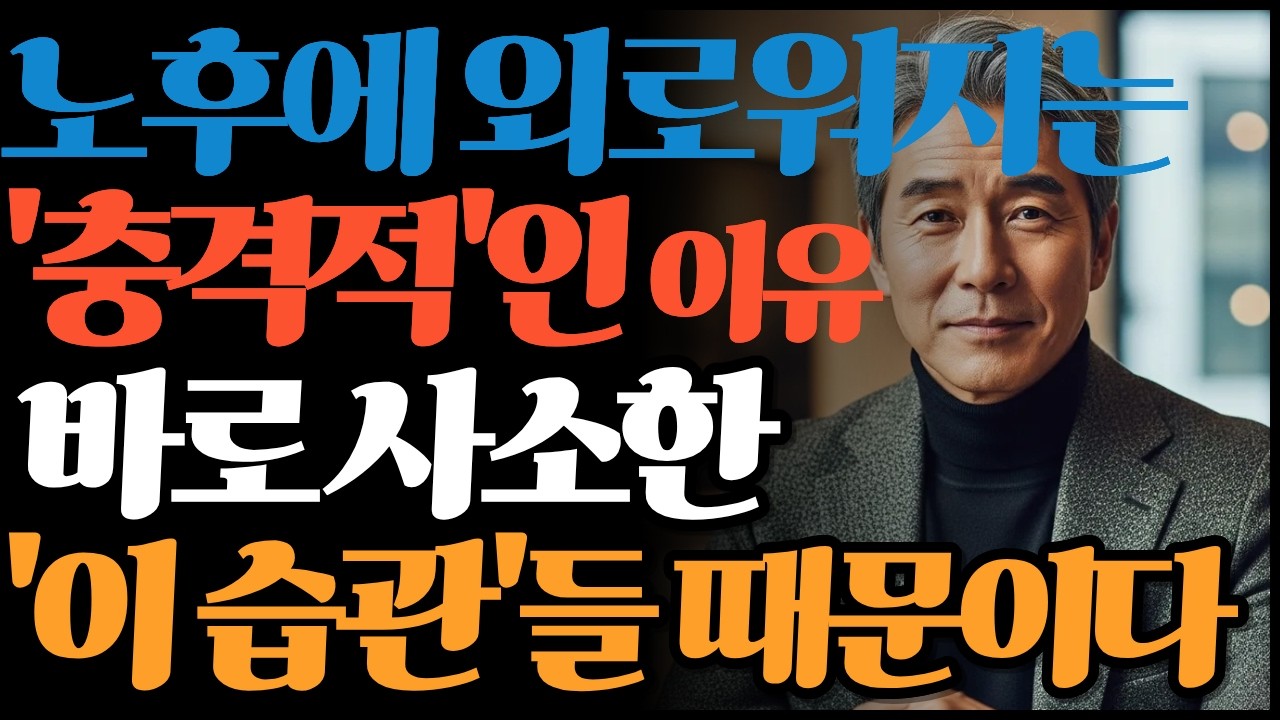 노후에 존중받는 3가지 비밀행동