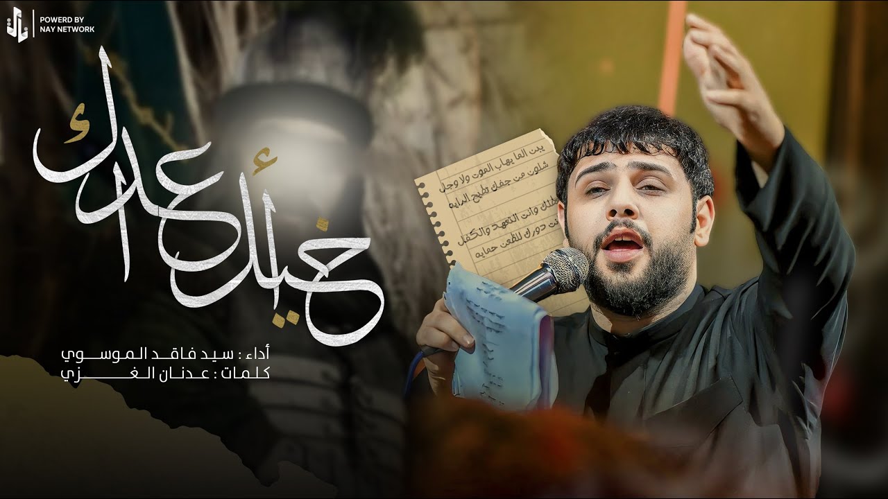 خيل أعداك | سيد فاقد لموسوي | محرم الحرام 1446 هـ