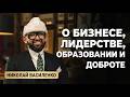 Николай Василенко: как построить бизнес, пережить выгорание и найти смысл жизни