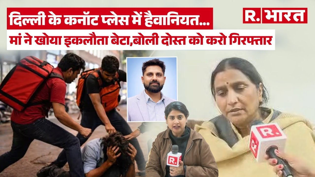 Delhi Shivam Gupta: कनॉट प्लेस पर डिलीवरी बॉय के साथ दोस्त भी था शामिल? मां ने बोला करो गिरफ्तार