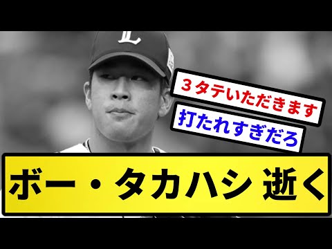 【今日はたくさん逝く】ボー・タカハシ 逝く【反応集】【プロ野球反応集】【2chスレ】【5chスレ】