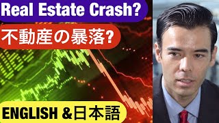Property Crash? 不動産の暴落?【ENGLISH❗& 日本語】 Dan Takahashi 高橋ダン