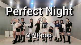 LE SSERAFIM (르세라핌) - ' Perfect Night (퍼펙트 나이트) ' COVER DANCE 오전11시 Kpop #르세라핌#perfect night#cover