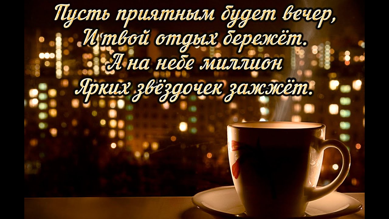 💛💛💛Добрый Вечер! Счастье ВАМ! - YouTube