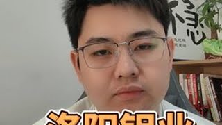 洛阳钼业股价24年年初的时候涨过一波大的。从4.46涨到了9.72.涨幅超过110%。 \ 原因是23年底开始铜价的连续上涨，这个是期货沪铜的走势，我们对比洛阳钼业的股价走势看，就知道从时间节点来