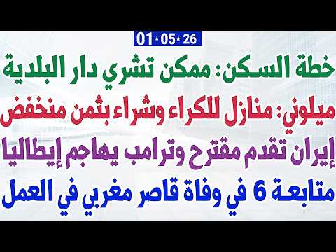 خطة السكن: ممكن تشري دار البلدية + ميلوني: منازل للكراء وشراء بثمن منخفض + إيران تقدم مقترح thumbnail
