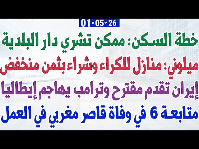 خطة السكن: ممكن تشري دار البلدية + ميلوني: منازل للكراء وشراء بثمن منخفض + إيران تقدم مقترح