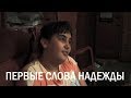 Первые слова Надежды (ребёнок с аутизмом заговорил в 11 лет)