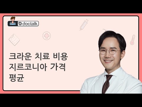 크라운 치료 비용 지르코니아 가격 평균 (부산 20대 후반/남 크라운)